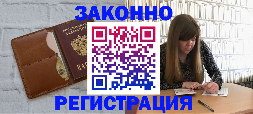 временная регистрация законно в Бакале